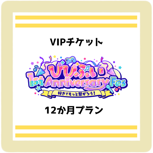 【びびぶい1stAnniversaryFes】会員限定VIPリアルチケット（12か月プラン）